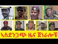 Download Lagu ኣስደንጋጭ ዜና ጀነራሎቹ
