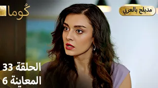 Kuma ك وما مسلسل تركي الحلقة 33 ترويج 06 Arabic Dubbed Araftadizisi 