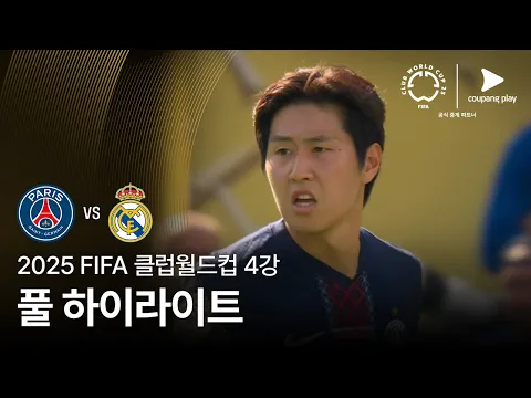 Video Thumbnail: [FIFA 클럽월드컵] 4강 파리 생제르맹 vs 레알 마드리드 풀 하이라이트