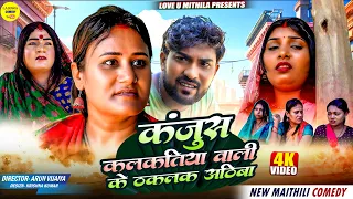 कंजुस कलकतिया वाली के ठकलक अठिबा || Maithili Comedy 2026 | #kalkatiyawali #fyp #comedy #maithili