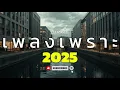 Download Lagu รวมเพลงเพราะๆฟังสบาย2025#เพลงใหม่ล่าสุด 