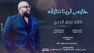 خالد نجم الدين خلاص قربنا نتلاقه New 2025 اغاني سودانية 2025 
