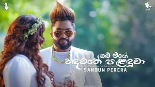 Download Oba Mage Hadawathe Palanduwa (ඔබ මගේ හදවතේ පැළඳුවා) - Sandun Perera | Official Music Video MP3