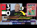 Lagu أول تعليق علي بن شيخ على تأهل المنتخب المغربي إلى نهائي كأس العرب قطر 2025 لملاقاة المنتخب الأردني