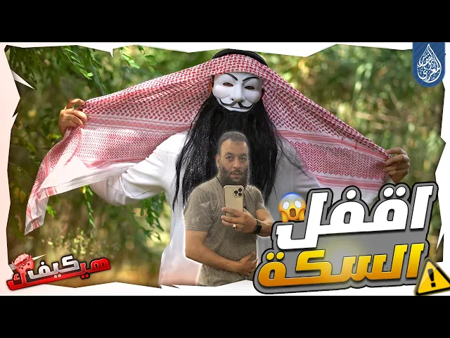 ⁣خطة وليد اسماعيل وكل محاوري اهل السقيفة للهروب من احاديث عائشة في كتبهم ! اقفل السكة !