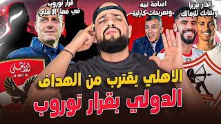 الاهلي يقترب من المهاجم الدولي بقرار توروب تصريحات نبية العجيبة انذار بيزيرا وبنتايج الهستيري 