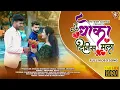Download Lagu तु धोका दिनीस मला | Tu Dhoka Dinis Mala | Ahirani Bewafa HD Video Song 2021 | Hitesh Gurav