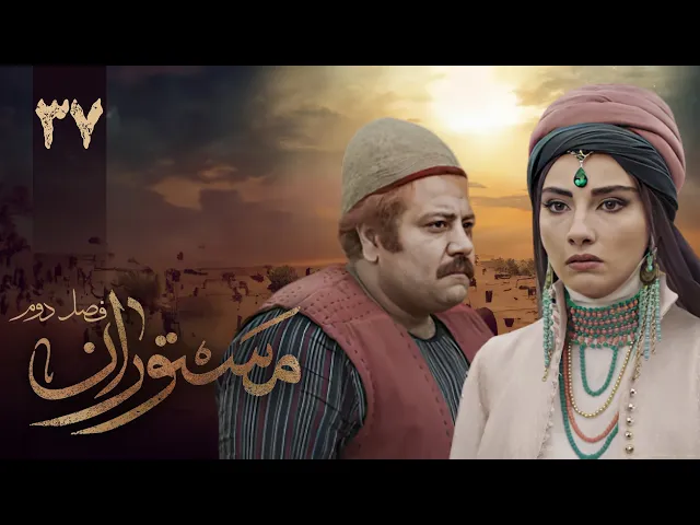 المسلسل الايراني ( مستوران 2 ) الحلقة 37