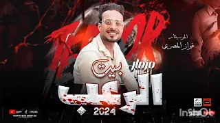 اسمع المشعوف فواز المصري بيت الرعب         دندنها