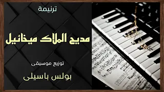 موسيقى مديح الملاك ميخائيل توزيع بولس باسيلى 