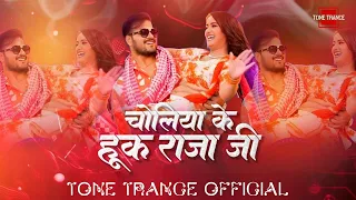 choliya ke hook raja ji remix tone trance arvind akela kallu new bhojpuri song