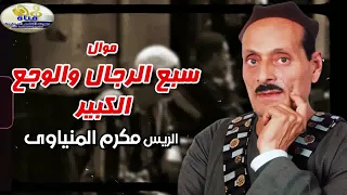سبع الرجال   والوجع الكبير   الريس مكرم المنياوي   يابيضه مالك تتحبي دندنها