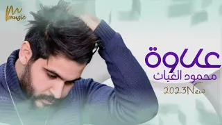 محمود الغياث علاوة جديد و حصريا 2023 MAHMUD ALGHIATH 