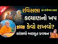 Download Lagu Ravisabha વિષય:-કલ્યાણનો ખપ કેવો રાખવો? સાંભળો અદભુત પ્રવચન 28 સપ્ટેમ્બર 2025 રવિસભા