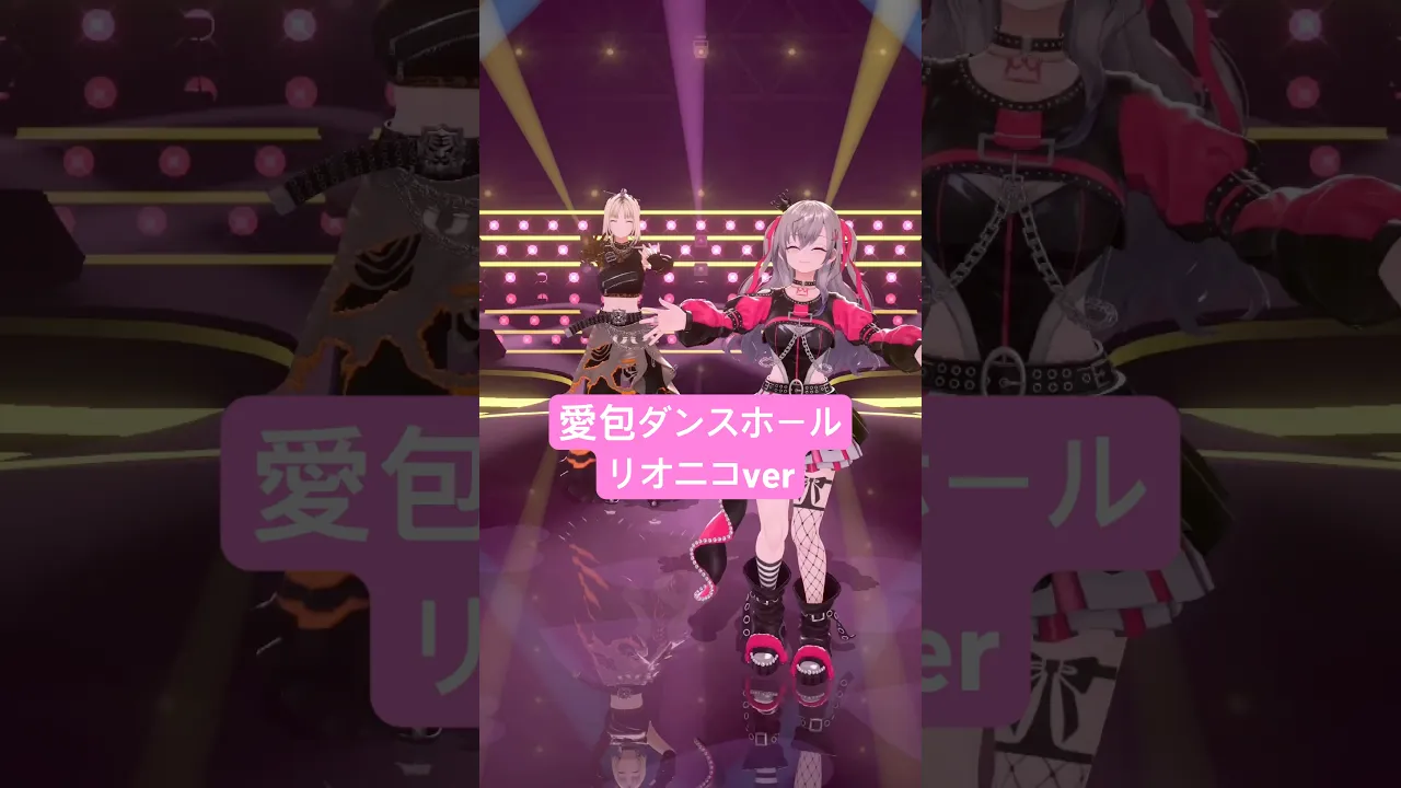 ヒメヒナさんの愛包ダンスホールをリオニコで踊ってみたよ?@KoganeiNiko #vtuber #dance #shorts