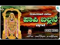 Download Lagu ಪಾಪಿ ಬಲ್ಲನೆ | Paapi Ballane | Venkataramanane Baaro| Venkateswara Swamy Devotional Song