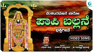  paapi ballane venkataramanane baaro venkateswara swamy devotional song