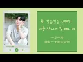 【韓繁中字】 金在奐(김재환)-달팽이(Snail)