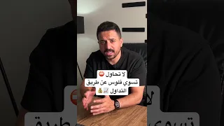 توقف عن محاولة انك تسوي فلوس عن طريق التداول Shorts 