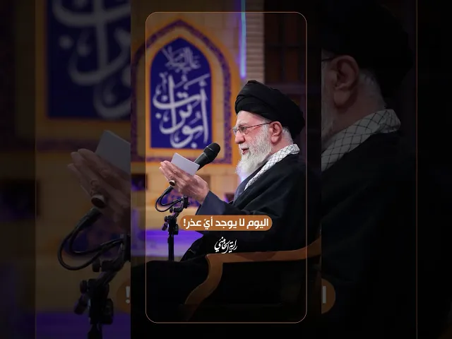 ⁣اليوم لا يوجد أيّ عذر … الإمام الخامنئي -دام ظلّه- | ٢٠٢٦/٠١/٠٣م