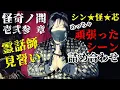 Download Lagu 【まとめ】霊話師見習い『シン★怪★芯めっちゃ頑張ったシーン詰め合わせ』怪奇ノ間 過去動画 全てから厳選!!