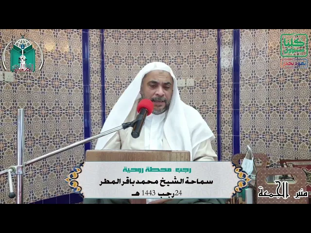 ⁣رجب  محطة روحية .... سماحة الشيخ  محمد باقر المطر