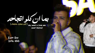 بما ان كلو اتجاحد الزم معايا حدودك عصام صاصا الكروان توزيع كيمو الديب 