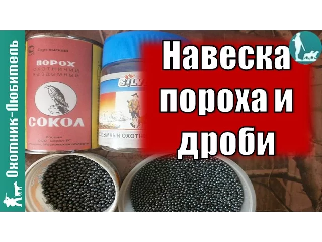 Снаряжение патронов 12 калибра порохом Сокол. Чашка для навески пороха. Навеска пороха и дроби