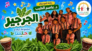 مجموعة  إيقاع ح لتنا  الجرجير أغاني أطفال سودانية  أغاني أطفال سودانية               دندنها