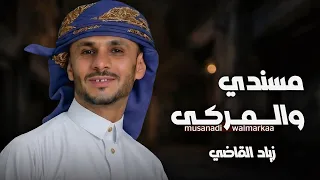 مسندي والمركى   زياد القاضي        جديد دندنها