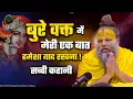 Download Lagu बुरे वक्त में मेरी एक बात हमेशा याद रखना || Shri Hit Premanand Govind Sharan Ji Maharaj