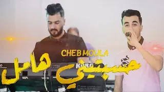                                       حسبتيني هامل                الشاب مولا يعود بأغنية تراند دندنها