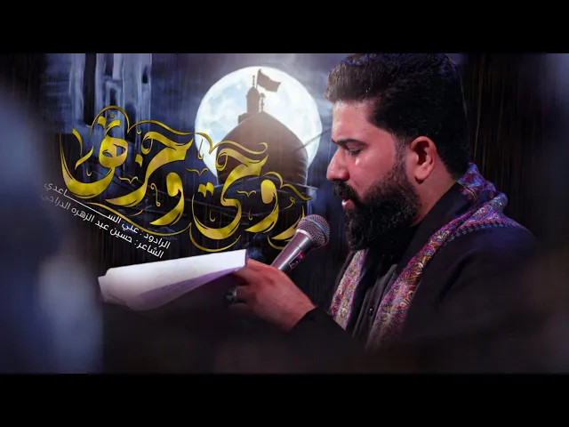 ⁣روحي وحزنها - #شور | الملا علي الساعدي - استشهاد السيدة زينب (ع)