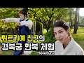 Download Lagu 경복궁에서 한복입고 냅다 춤추는 튀르키예 친구 #국제커플