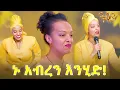 ለ ቃለ-መጠይቅ አብረን እንዘጋጅ🤭
