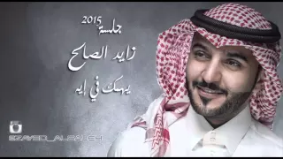 يهمك في ايه   جلسة زايد الصالح دندنها