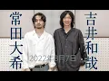 Lagu 吉井和哉×常田大希「NHK-FM YOSHII KAZUYA Radio Stars」