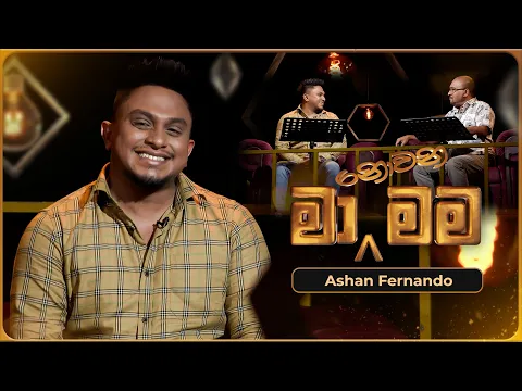 Download MP3 Ma Nowana Mama (මා නොවන මම) with Ashan Fernando | 10th May 2024 | TV Derana