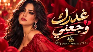   غدرك وجعني   أغنية هتلمس قلبك  دندنها