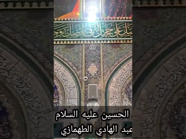 ⁣من الذي بنى مرقد الحسين بشكله الحالي