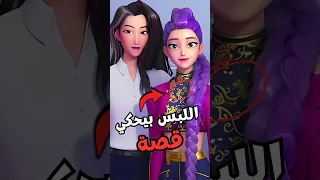 هدومهم مش مجرد ستايل كل حاجة في K Pop Demon Hunters لها معنى مخفي 