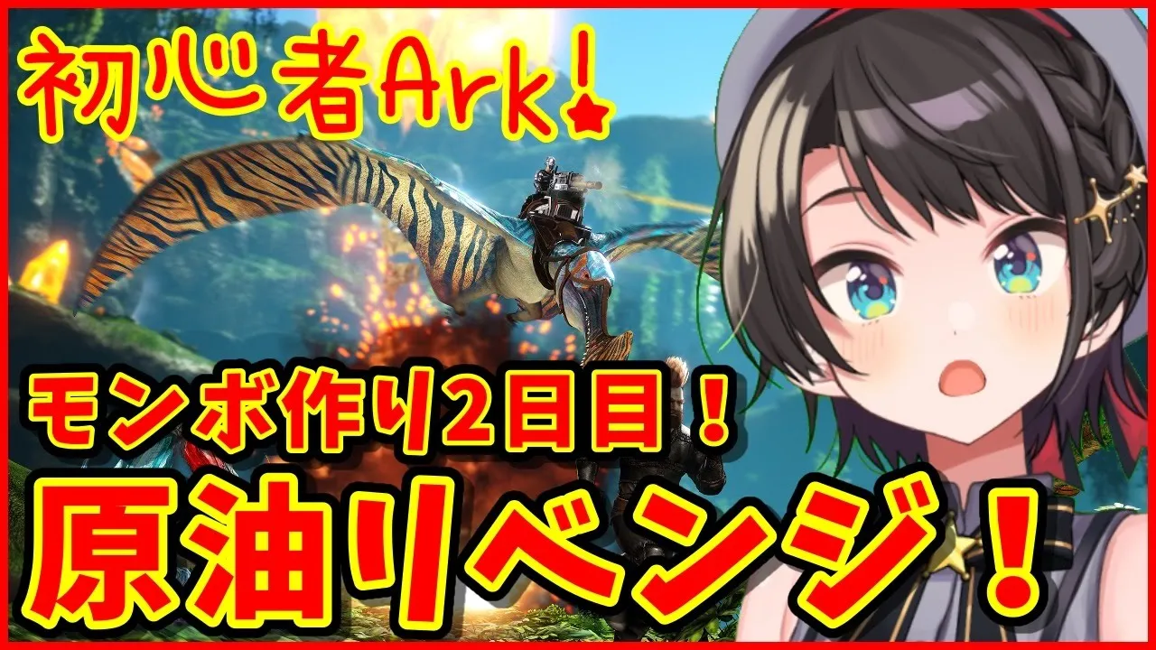 【ホロ鯖ARK】モンボ作り2日目！！【ホロライブ/大空スバル】