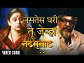 Download Lagu नसतेस घरी तू जेव्हा | नटसम्राट