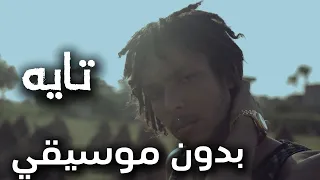                ويجز   تايه    بدون موسيقي   دندنها