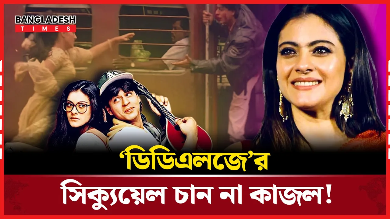 দিলওয়ালে দুলহানিয়া লে জায়েঙ্গে’র সিক্যুয়েলে কেন আপত্তি কাজলের?