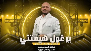 هيمتني   يرغول    النجم يوسف الشيخ   هيمتني   ضبي شارد عالاسمر ألون   دبكة مطلوبه    دندنها