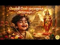 Lagu வெற்றிவேல் முருகனுக்கு அரோகரா… 🦚🕉️  @simplyhame  #murugan #murugansongs #tamildevotional