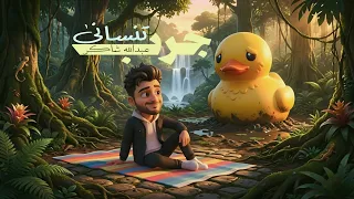 أغنية   جرب تنساني معرفتش جرب تاني    دور في الدنيا  عبدالله شاكر                                   دندنها