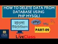 Online School - How to Delete Data from Database using PHP MySQLi Part-09 Bangla Tutorial