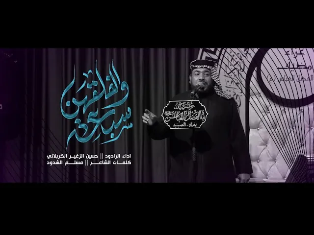 ⁣والخلقهن سبعة || الرادود حسين الزغير الكربلائي #حسين_الزغير_الكربلائي محرم الحرام 1446